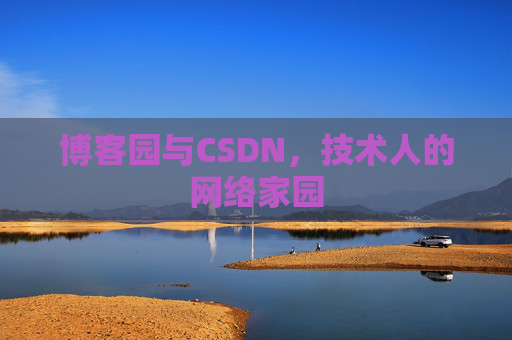 博客园与CSDN，技术人的网络家园